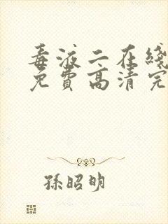 毒液二在线观看免费高清完整国语版封面