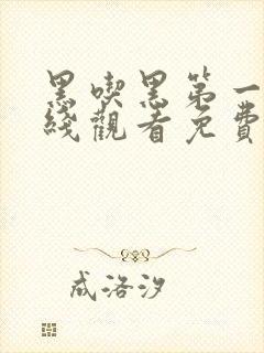 黑吃黑第一季在线观看免费