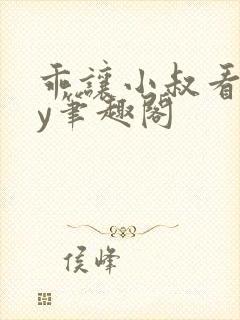 乖让小叔看看by笔趣阁