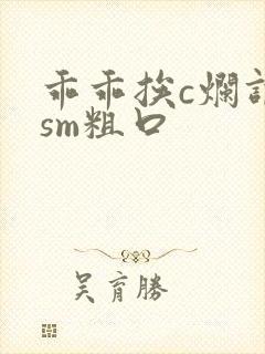 乖乖挨c烂调教sm粗口