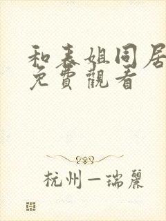 和表姐同居在线免费观看