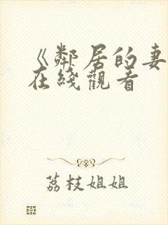 《邻居的妻子》在线观看