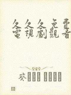 久久久免费高清电视剧观看