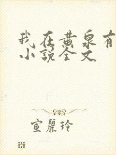 我在黄泉有座房小说全文