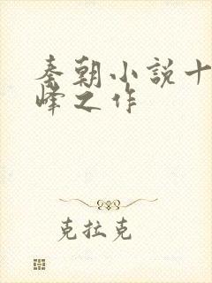 秦朝小说十大巅峰之作