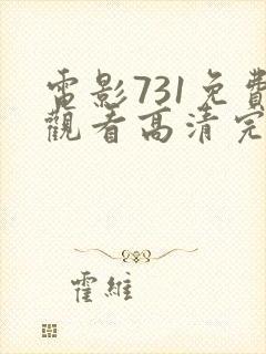 电影731免费观看高清完整版在线观看