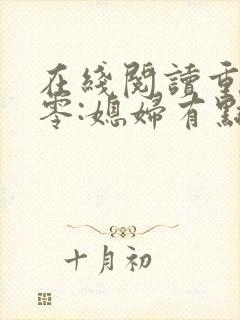 在线阅读重生八零:媳妇有点辣小说