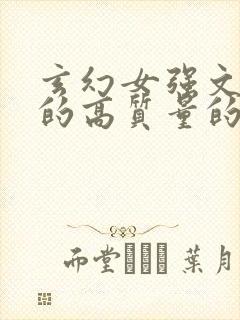 玄幻女强文笔好的高质量的小说封面