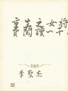 重生之女将星免费阅读~千山茶客