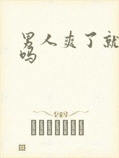 男人爽了就会射吗