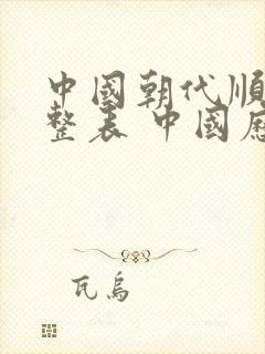 中国朝代顺序完整表 中国历史朝代顺序表