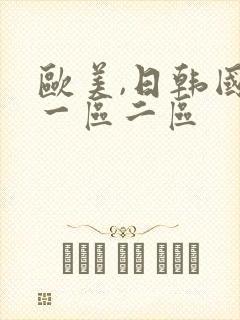 欧美,日韩国产一区二区