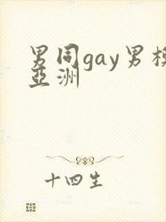男同gay男模亚洲