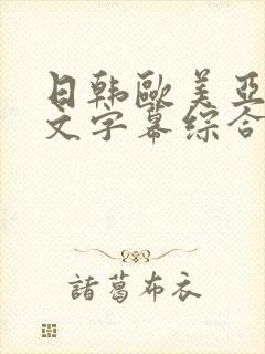 日韩欧美亚洲中文字幕综合