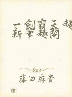 一剑霸天超前更新笔趣阁