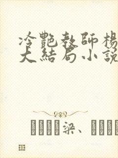 冷艳教师杨玉雪大结局小说