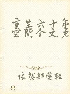 重生六十年代有空间全文免费阅读