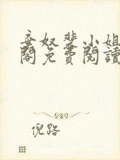 弃奴裴小姐笔趣阁免费阅读