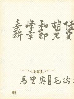 秦峰和胡佳芸最新章节免费阅读小说