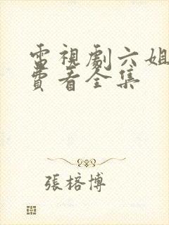 电视剧六姐妹免费看全集