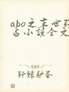 abo之末世强占小说全文免费阅读封面
