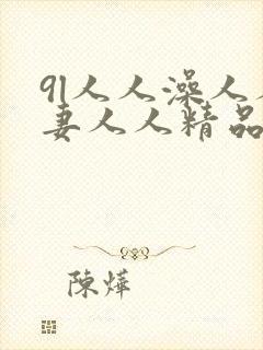 9l人人澡人人妻人人精品