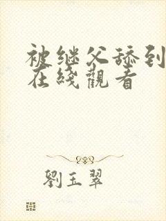 被继父舔到高潮在线观看