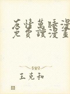 友情万睡漫画画免费读漫画完整