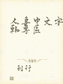 人妻中文字幕日韩专区