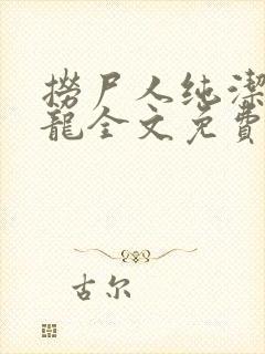 捞尸人纯洁滴小龙全文免费阅读