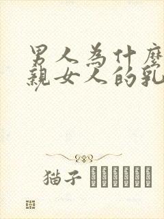 男人为什么喜欢亲女人的乳房