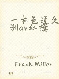 一本色道久久亚洲av红楼