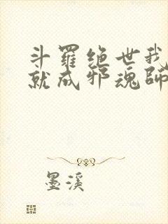 斗罗绝世我怎么就成邪魂师了笔趣阁封面