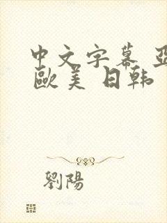 中文字幕 亚洲 欧美 日韩