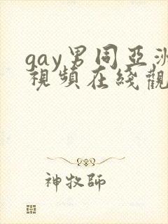 gay男同亚洲视频在线观看