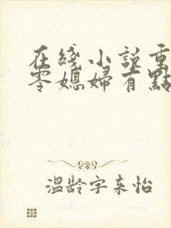 在线小说重生七零媳妇有点辣