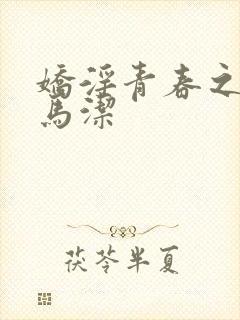 娇淫青春之放纵马洁封面