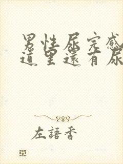 男性尿完感觉尿道里还有尿