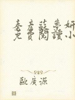 秦彦苏梦妍小说免费阅读小说最新章节封面