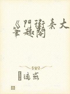 《门卫秦大爷》笔趣阁