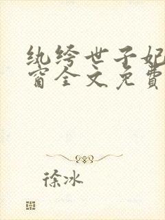 纨绔世子妃无弹窗全文免费阅读