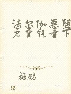 法尔伽恶堕漫画免费观看下拉式六漫