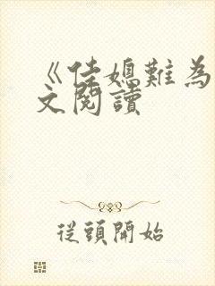 《佳媳难为》全文阅读