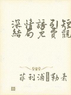 深情诱引短剧大结局免费观看全集高清