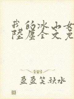 我的冰山女总裁陆尘全文免费