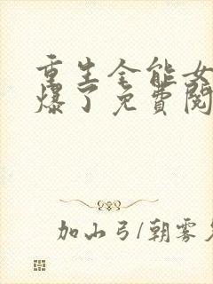 重生全能女神美爆了免费阅读全文封面