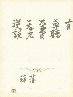 逆天至尊有声小说免费听