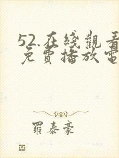 52.在线观看免费播放电视剧