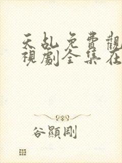 天乩免费观看电视剧全集在线观看