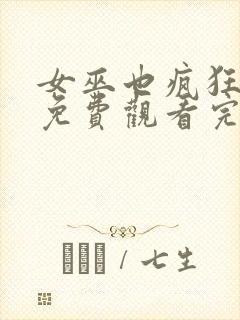 女巫也疯狂在线免费观看完整版国语